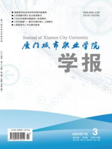 厦门城市职业学院学报期刊
